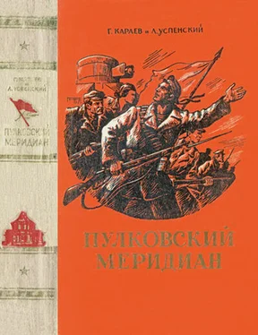 Лев Успенский Пулковский меридиан обложка книги