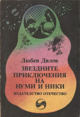 Любен Дилов Звездните приключения на Нуми и Ники (Фантастичен роман за деца и подобни на тях същества) обложка книги