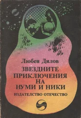 Любен Дилов - Звездните приключения на Нуми и Ники (Фантастичен роман за деца и подобни на тях същества)