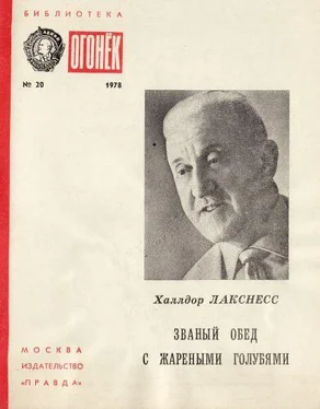 Халлдор Лакснесс Званый обед с жареными голубями: Рассказы обложка книги