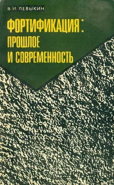 Виктор Левыкин Фортификация: прошлое и современность обложка книги