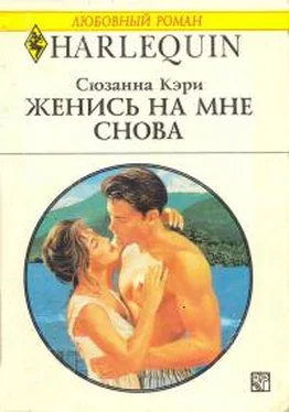 Сюзанна Кэри Женись на мне снова обложка книги