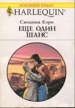 Сюзанна Кэри Еще один шанс обложка книги