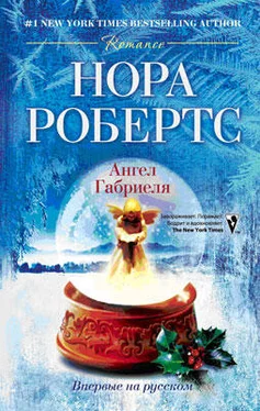 Нора Робертс Ангел Габриеля обложка книги