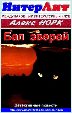 Алекс Норк Бал зверей обложка книги