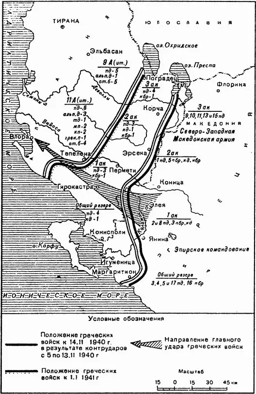 Группировка греческих войск к 14 ноября 1940 года и результаты контрнаступления - фото 4
