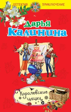 Дарья Калинина Королевские цацки обложка книги