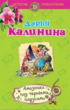 Дарья Калинина Амазонки под черными парусами обложка книги