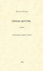 Криста Вольф - Образы детства