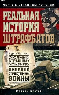 Максим Кустов Реальная история штрафбатов и другие мифы о самых страшных моментах Великой Отечественной войны