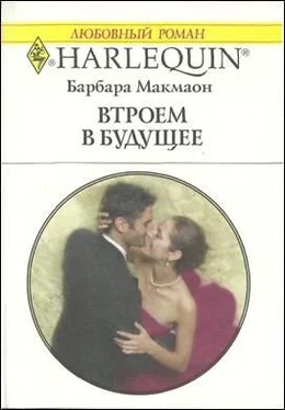 Барбара Макмаон Втроем в будущее обложка книги