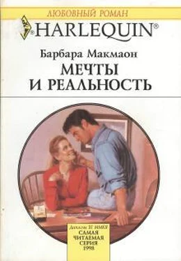 Барбара Макмаон Мечты и реальность обложка книги