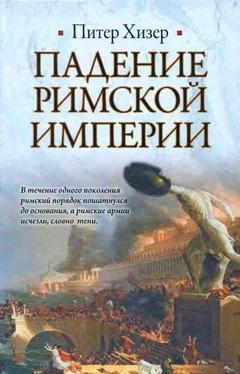 Питер Хизер Падение Римской империи обложка книги