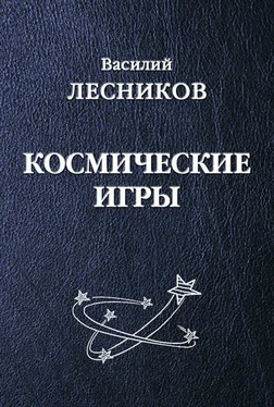 Василий Лесников Космические игры (сборник) обложка книги