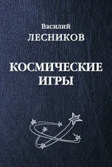 Василий Лесников - Космические игры (сборник)