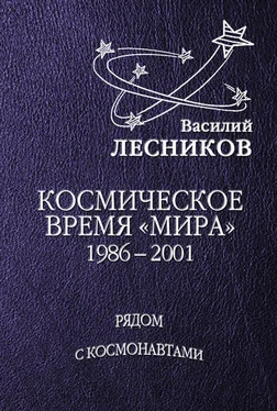 Василий Лесников Космическое время «Мира» обложка книги