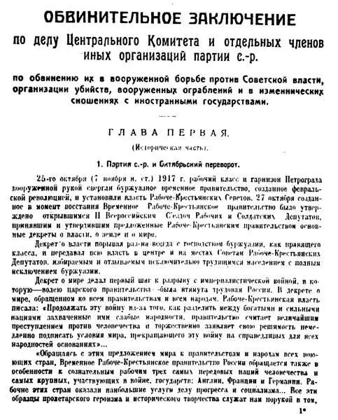 Обвинительное заключение по делу партии эсеров Заявление патриарха Тихона - фото 28