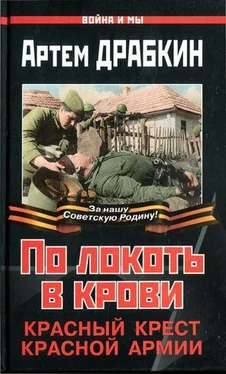 Артем Драбкин По локоть в крови. Красный Крест Красной Армии обложка книги