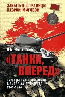 Илья Мощанский Танки, вперед! Курьезы танковой войны в битве за Ленинград обложка книги