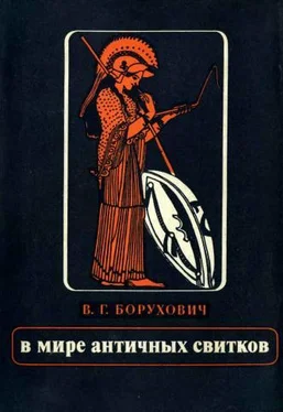 Владимир Борухович  В мире античных свитков. обложка книги
