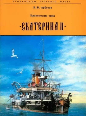 В. Арбузов Броненосцы типа Екатерина II обложка книги