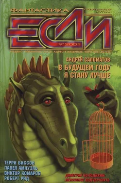 Журнал «Если» «Если», 2001 № 09 обложка книги