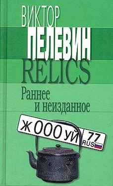 Виктор Пелевин Relics. Раннее и неизданное (Сборник) обложка книги