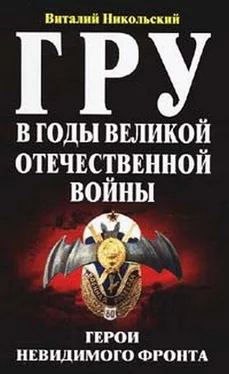 Виталий Никольский ГРУ в годы великой отечественной войны. Герои невидимого фронта обложка книги