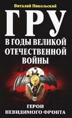 Виталий Никольский - ГРУ в годы великой отечественной войны. Герои невидимого фронта