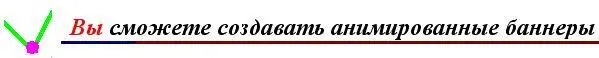 Жмите кнопку Далеедля начала изучения О баннерах Как же Вас учить созданию - фото 3