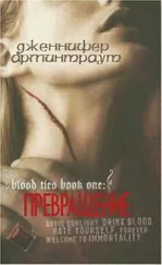 Дженнифер Арминтраут - Превращение