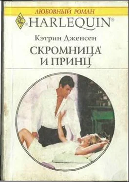 Кэтрин Дженсен Скромница и принц обложка книги