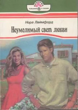 Нора Лаймфорд Неумолимый свет любви обложка книги