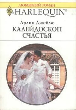 Арлин Джеймс Калейдоскоп счастья обложка книги