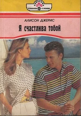 Алисон Джерис Я счастлива тобой обложка книги