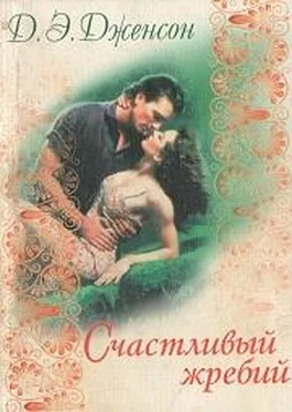 Джорджи Энн Дженсон Счастливый жребий обложка книги