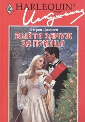 Кэтрин Дженсен - Выйти замуж за принца