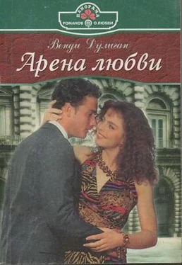 Венди Дулиган Арена любви обложка книги