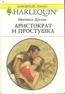 Мишель Дуглас Аристократ и простушка обложка книги