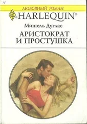 Мишель Дуглас - Аристократ и простушка