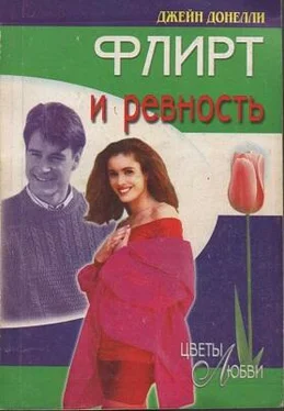 Джейн Донелли Флирт и ревность обложка книги