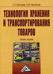 Сергей Богатырев - Технология хранения и транспортирования товаров