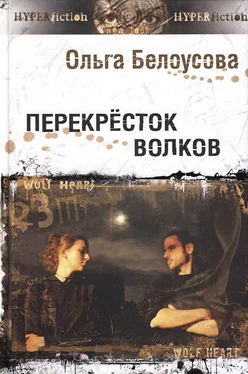 Ольга Белоусова Перекресток волков обложка книги