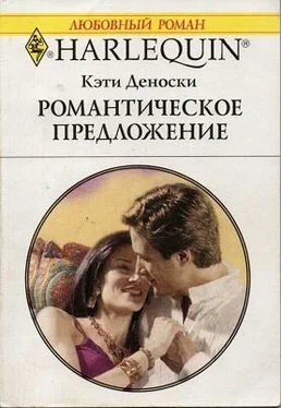 Кэти Деноски Романтическое предложение обложка книги