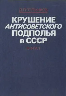 Давид Голинков Крушение антисоветского подполья в СССР. Том 1 обложка книги