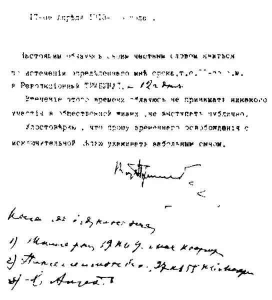Подписка В М Пуришкевича данная им при освобождении из заключения в связи с - фото 13