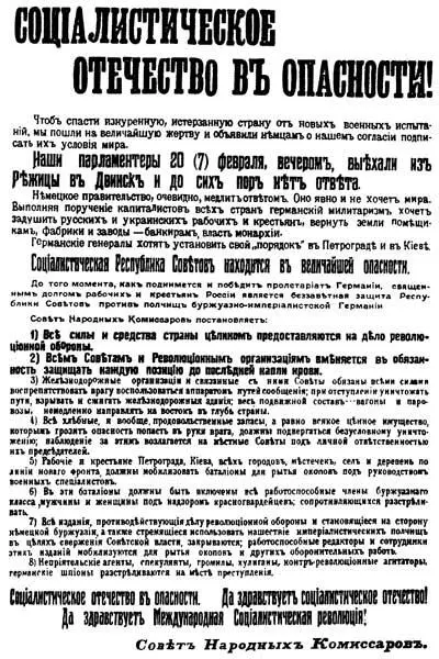 Социалистическое отечество в опасности Декрет СНК РСФСР Сообщение ВЧК - фото 15