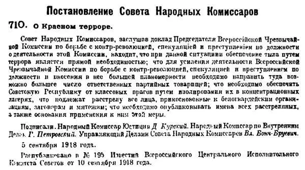 Постановление СНК РСФСР О красном терроре Удостоверение выданное - фото 20