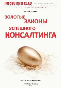 Андрей Парабеллум Золотые законы успешного консалтинга