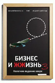 wwwinfobusiness2ru Бизнес и ЖЖизнь 3 Нелегкое падение вверх 2010 Андрей - фото 1